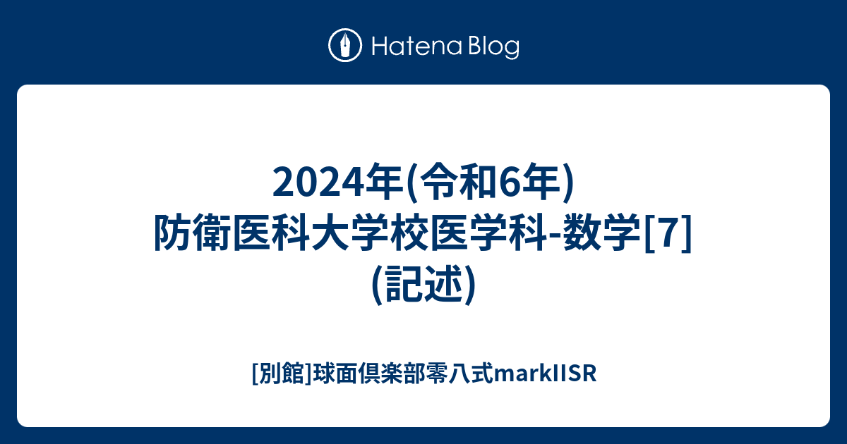 2024年(令和6年)防衛医科大学校医学科-数学[7](記述) - [別館]球面