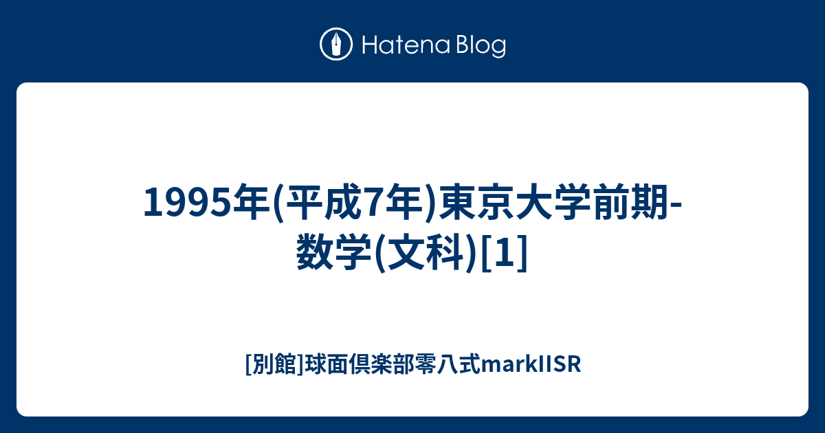 東京大学 文科 - 前期日程 1995年 東京大学 文科 - 前期日程 1995年