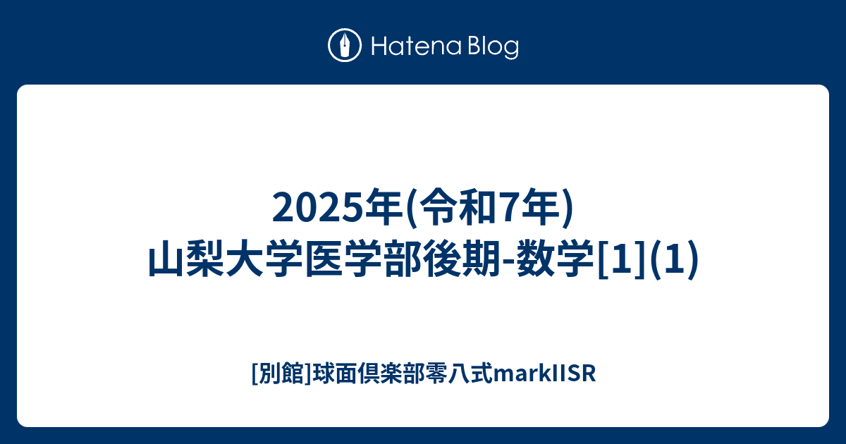 山梨大学 医学部医学科 2025 過去問 赤本 NXHVWUEQ 山梨大学