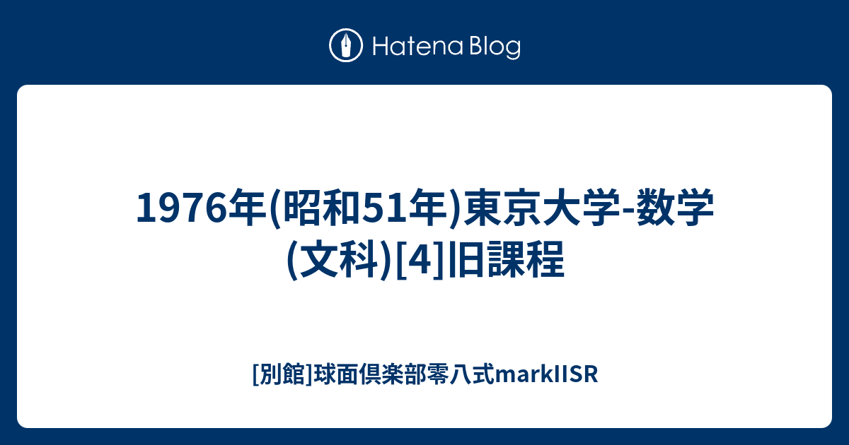 1976年(昭和51年)東京大学-数学(文科)[4]旧課程 - [別館]球面倶楽部零