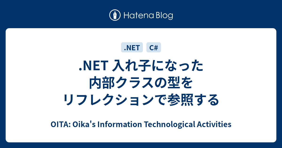 Net 入れ子になった内部クラスの型をリフレクションで参照する Oita Oika S Information Technological Activities
