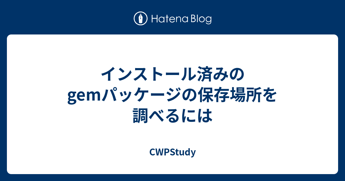 超初心者がruby On Railsインストールで詰まったところ 株式会社exagent