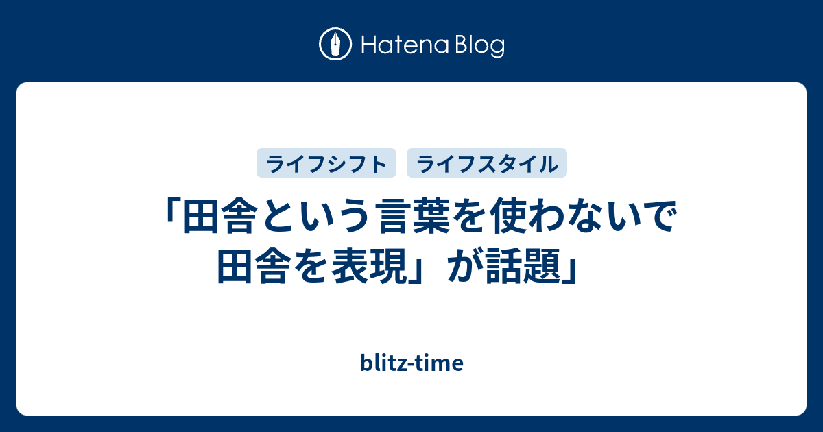 田舎という言葉を使わないで田舎を表現 が話題 Blitz Time