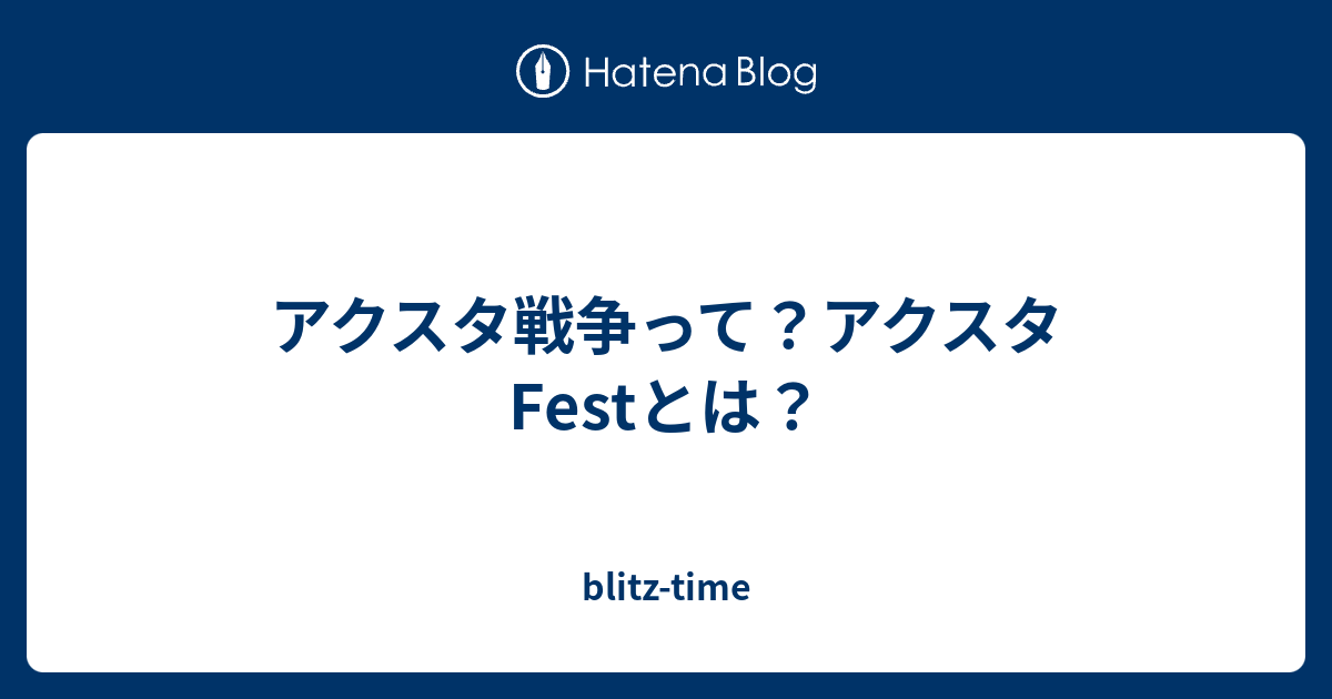 アクスタ戦争って？アクスタFestとは？ - blitz-time