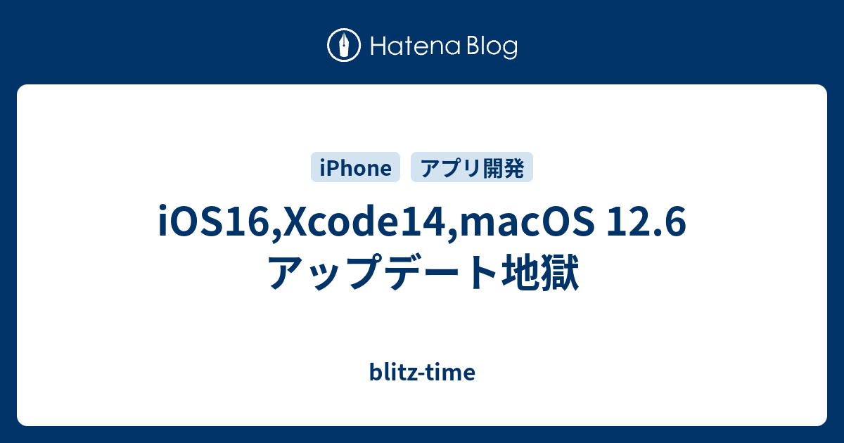 iOS16,Xcode14,macOS 12.6 アップデート地獄 - blitz-time
