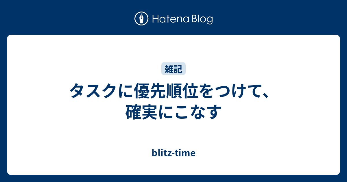 タスクに優先順位をつけて、確実にこなす - blitz-time