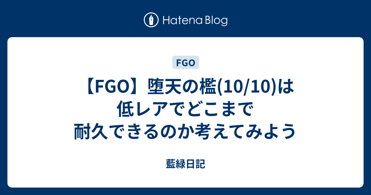 Fgo 堕天の檻 10 10 は低レアでどこまで耐久できるのか考えてみよう 藍緑日記