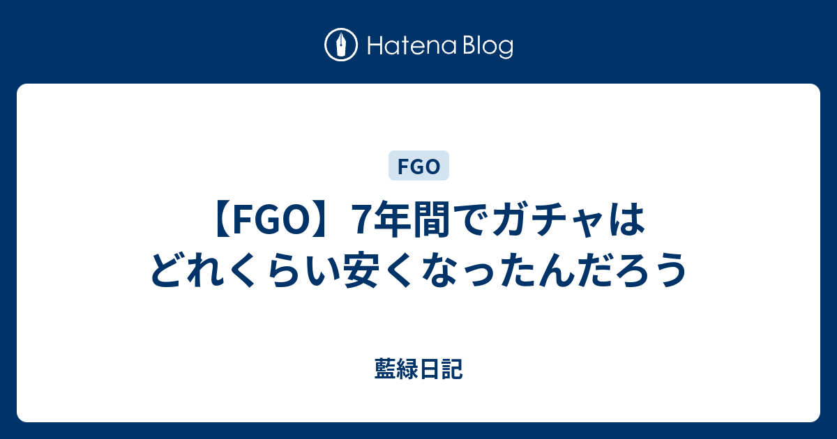 Fgo 6年間でガチャはどれくらい安くなったんだろう 藍緑日記