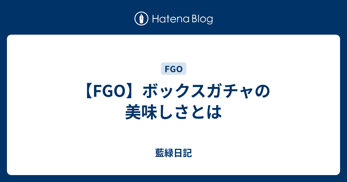 Fgo ボックスガチャの美味しさとは 藍緑日記