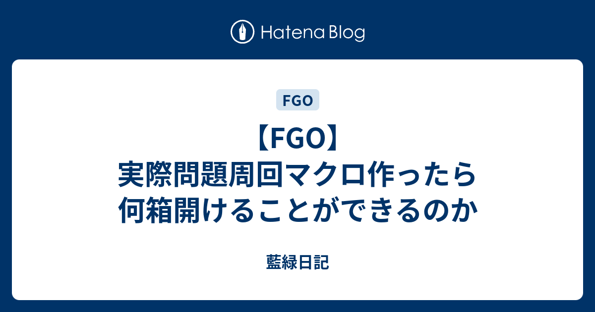 FGO】実際問題周回マクロ作ったら何箱開けることができるのか - 藍緑日記