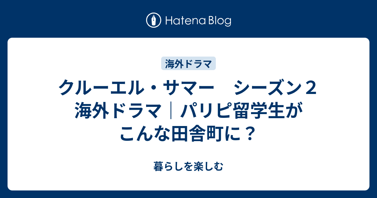 クルーエル・サマー シーズン2 海外ドラマ｜パリピ留学生がこんな田舎町に？ 暮らしを楽しむ