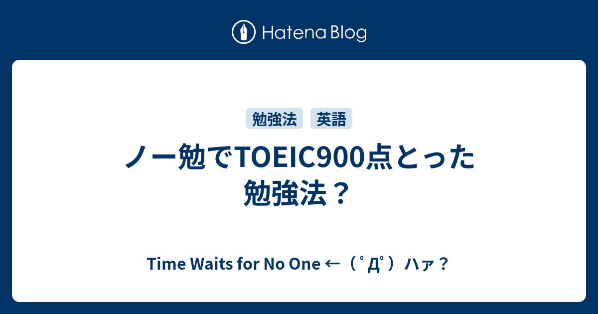 ノー勉でtoeic900点とった勉強法 Time Waits For No One ﾟdﾟ ハァ