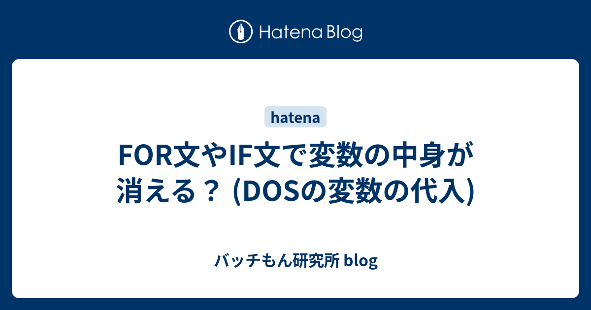 For文やif文で変数の中身が消える Dosの変数の代入 バッチもん研究所 Blog