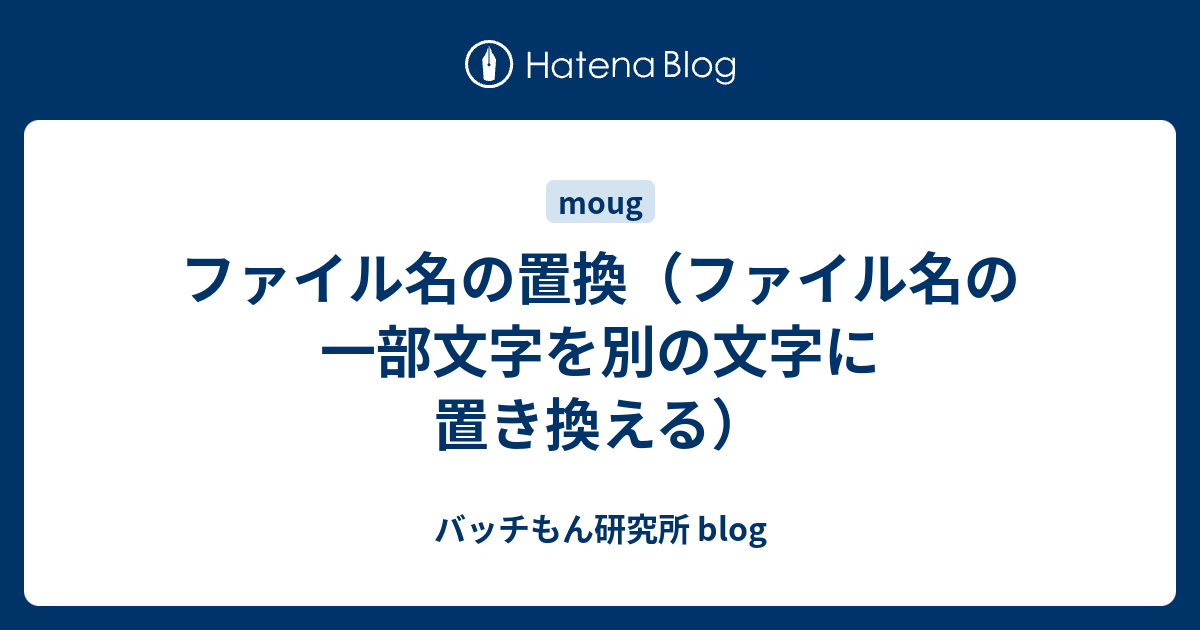 ファイル名の置換 ファイル名の一部文字を別の文字に置き換える バッチもん研究所 Blog