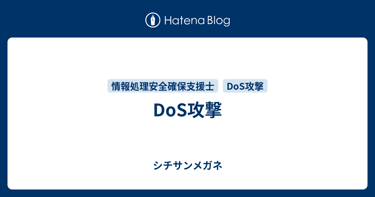 Dos攻撃 シチサンメガネ