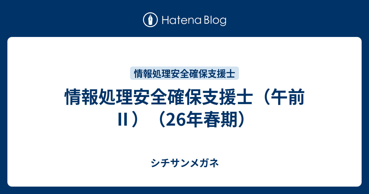 情報処理安全確保支援士 午前 26年春期 シチサンメガネ