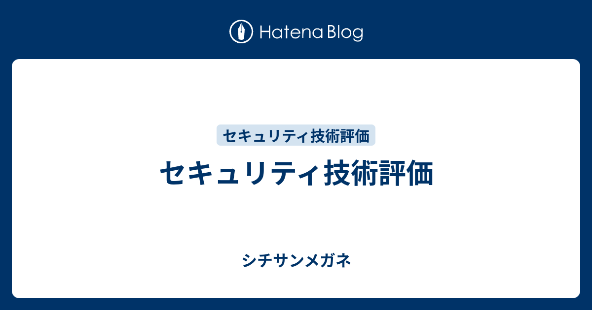 シチサンメガネ  セキュリティ技術評価CWE(Common Weakness Enumeration)CRYPTREC暗号リストCVSS(Common Vulnerability Scoring System，共通脆弱性評価システム)ファジング(fuzzing)FIPS 140(Federal Information Processing Standardization 140)