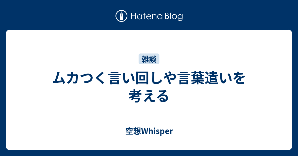 ムカつく言い回しや言葉遣いを考える 空想whisper