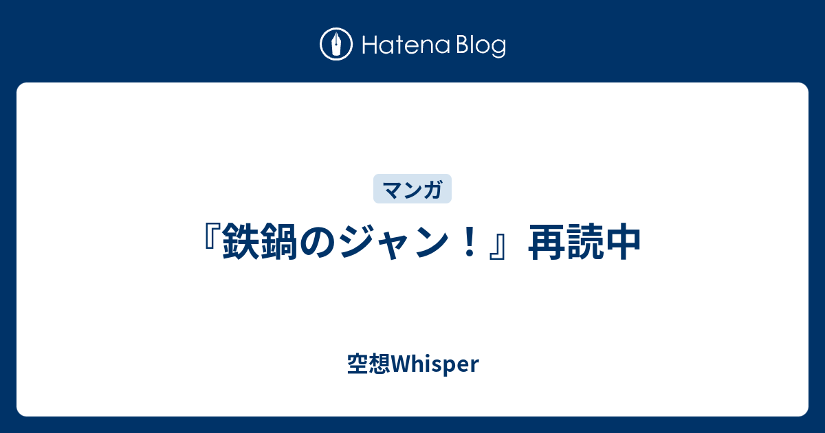 鉄鍋のジャン 再読中 空想whisper