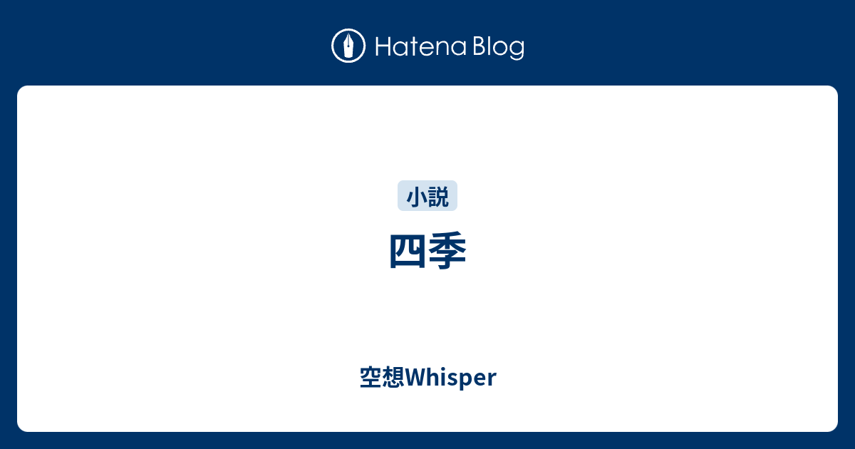 四季 空想whisper