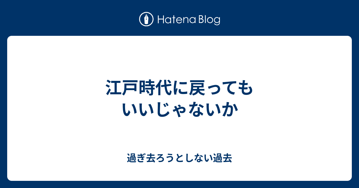 江戸時代に戻ってもいいじゃないか 過ぎ去ろうとしない過去