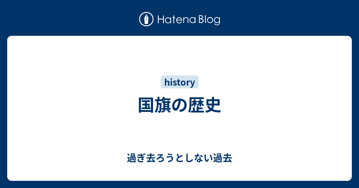 国旗の歴史 過ぎ去ろうとしない過去