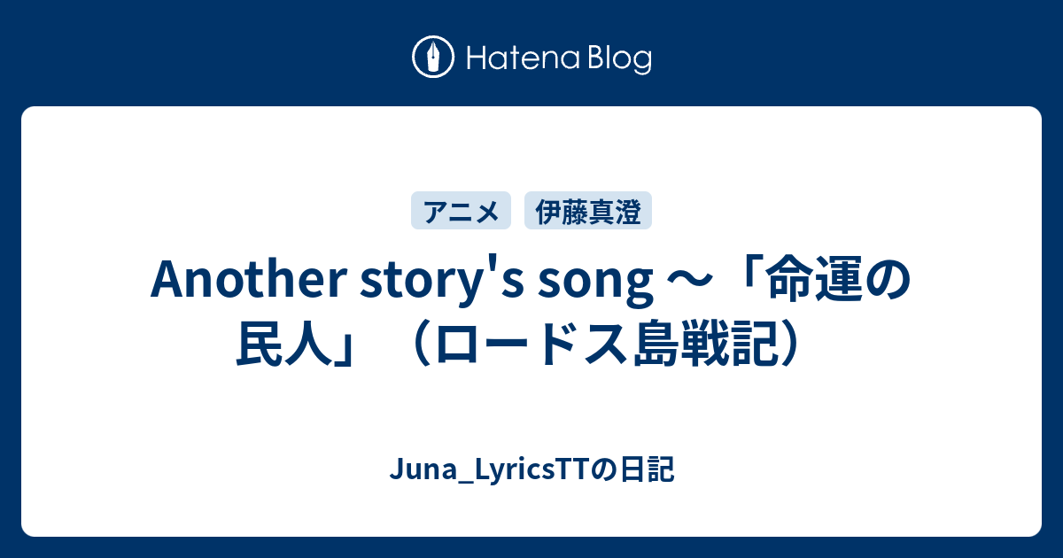 Another Story S Song 命運の民人 ロードス島戦記 Juna Lyricsttの日記