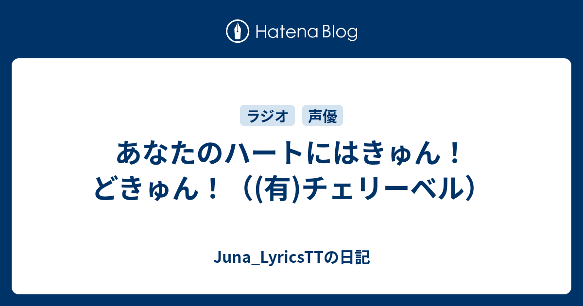 あなたのハートにはきゅん どきゅん 有 チェリーベル Juna Lyricsttの日記