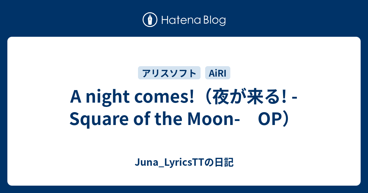 A Night Comes 夜が来る Square Of The Moon Op Juna Lyricsttの日記