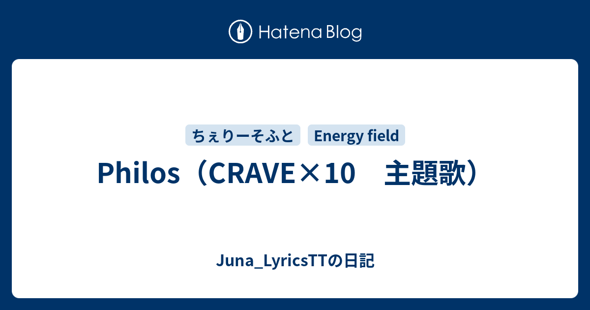 Philos Crave 10 主題歌 Juna Lyricsttの日記