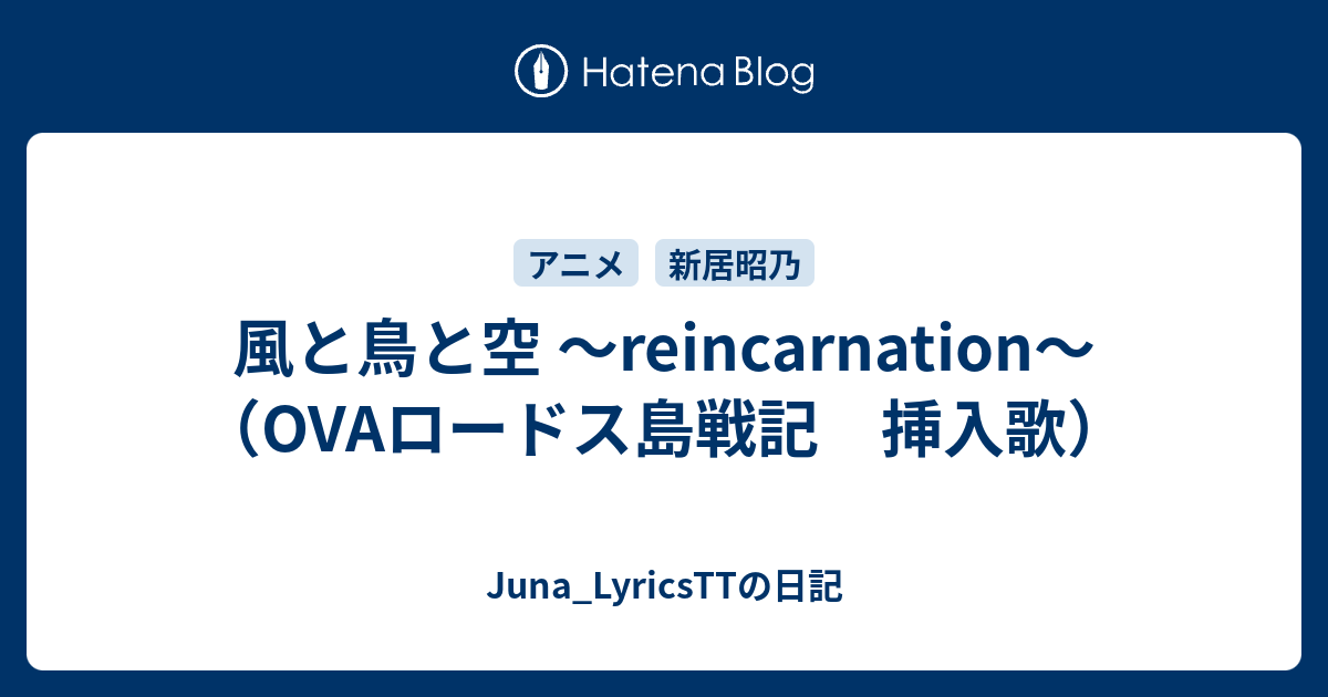 風と鳥と空 Reincarnation Ovaロードス島戦記 挿入歌 Juna Lyricsttの日記