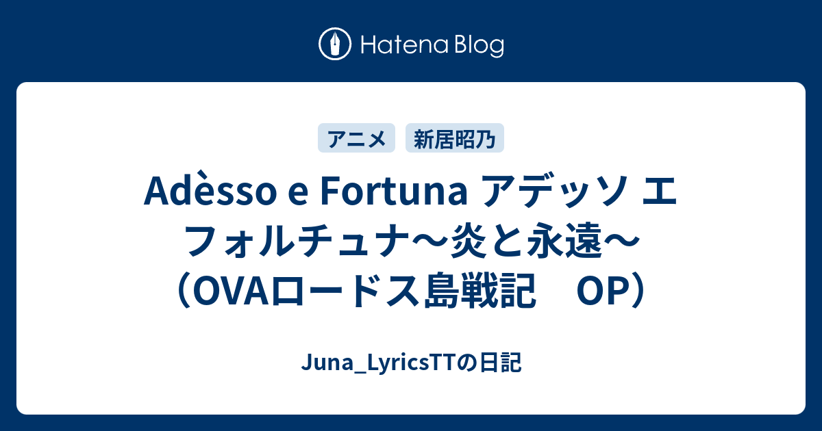 Adesso E Fortuna アデッソ エ フォルチュナ 炎と永遠 Ovaロードス島戦記 Op Juna Lyricsttの日記