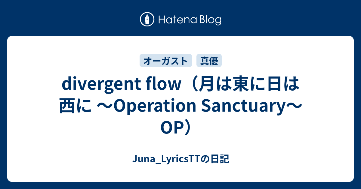 Divergent Flow 月は東に日は西に Operation Sanctuary Op Juna Lyricsttの日記