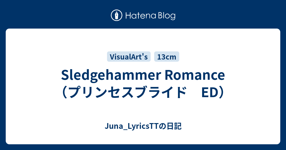 Sledgehammer Romance プリンセスブライド Ed Juna Lyricsttの日記