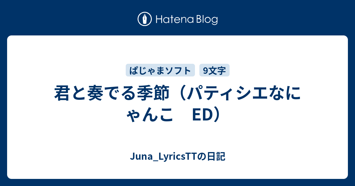 君と奏でる季節 パティシエなにゃんこ Ed Juna Lyricsttの日記