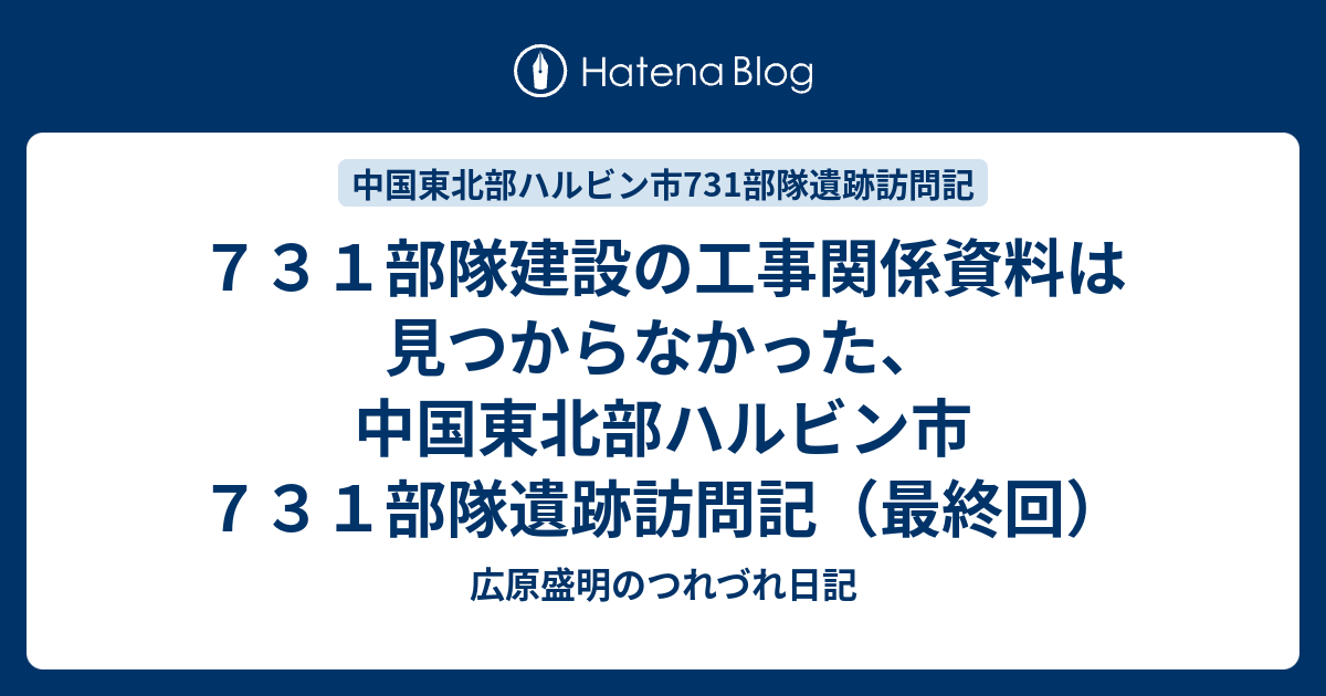 731部隊建設の工事関係資料は見つからなかった、中国東北部ハルビン 