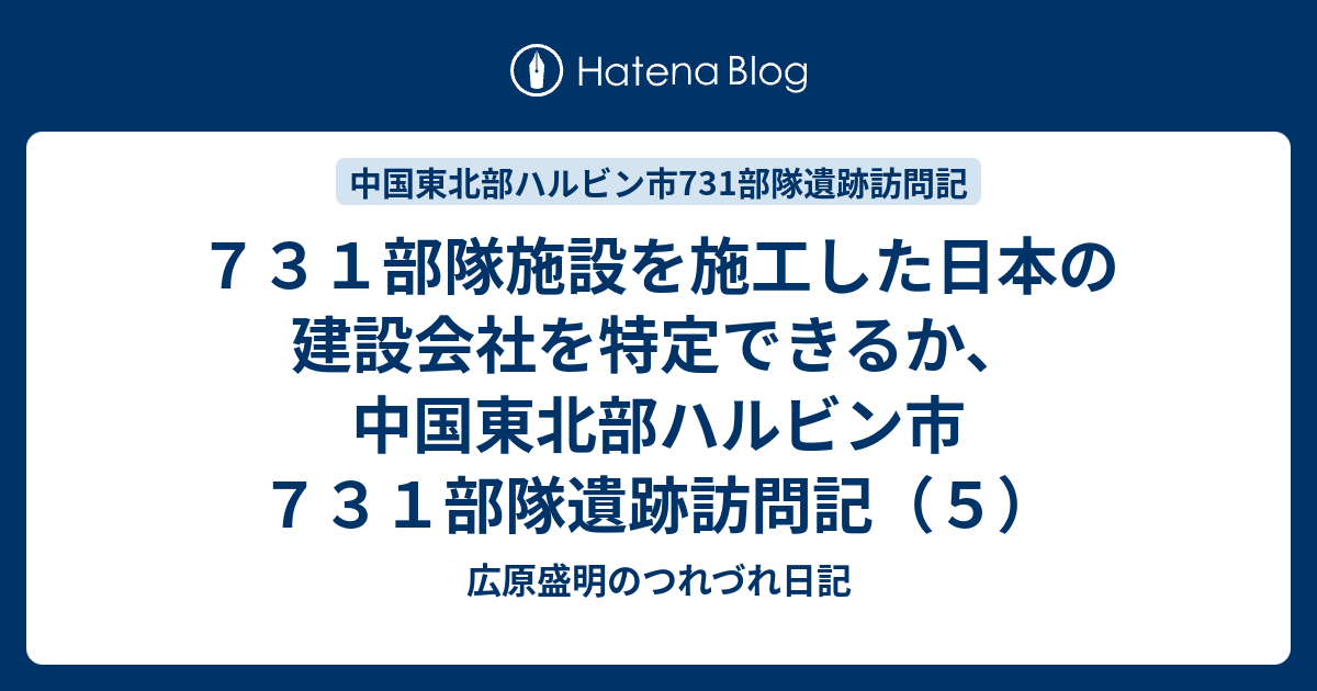 ７３１部隊施設を施工した日本の建設会社を特定できるか、中国東北部