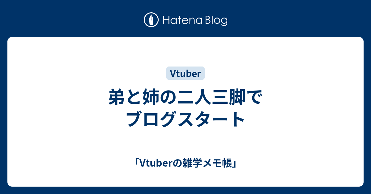 弟と姉の二人三脚でブログスタート Vtuberの雑学メモ帳