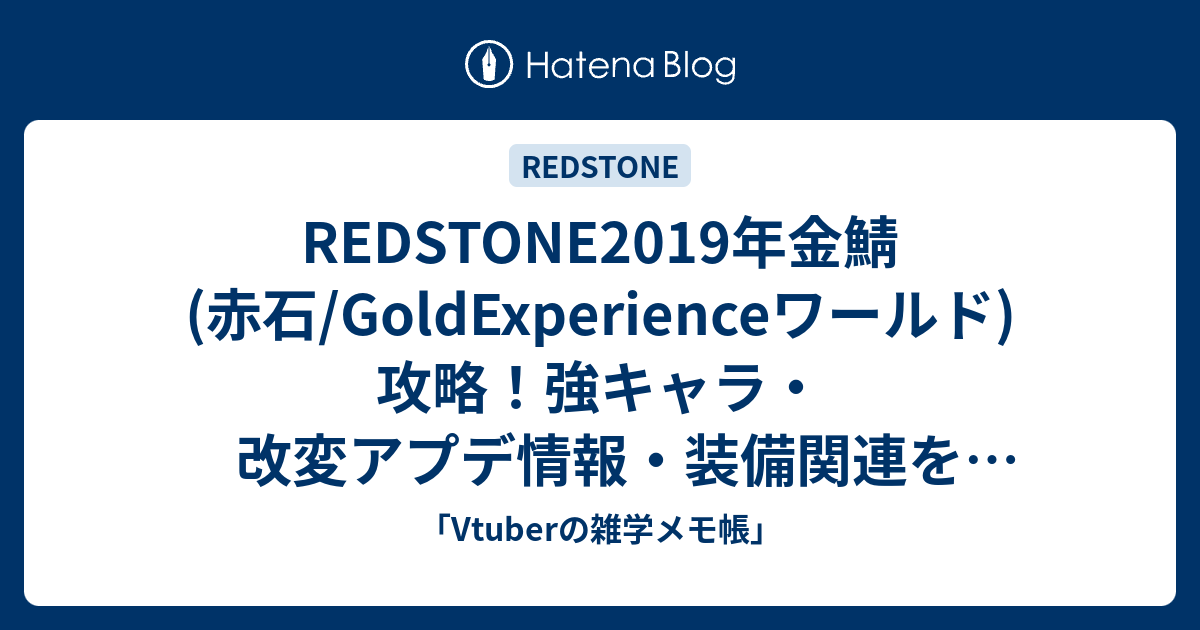 Redstone19年金鯖 赤石 Goldexperienceワールド 攻略 強キャラ 改変アプデ情報 装備関連を復帰者が解説 Vtuberの雑学メモ帳