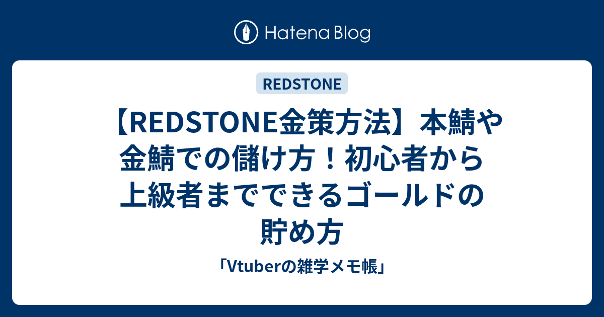 Redstone金策方法 本鯖や金鯖での儲け方 初心者から上級者までできるゴールドの貯め方 Vtuberの雑学メモ帳