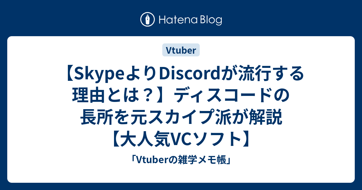 Skypeよりdiscordが流行する理由とは ディスコードの長所を元スカイプ派が解説 大人気vcソフト Vtuberの雑学メモ帳