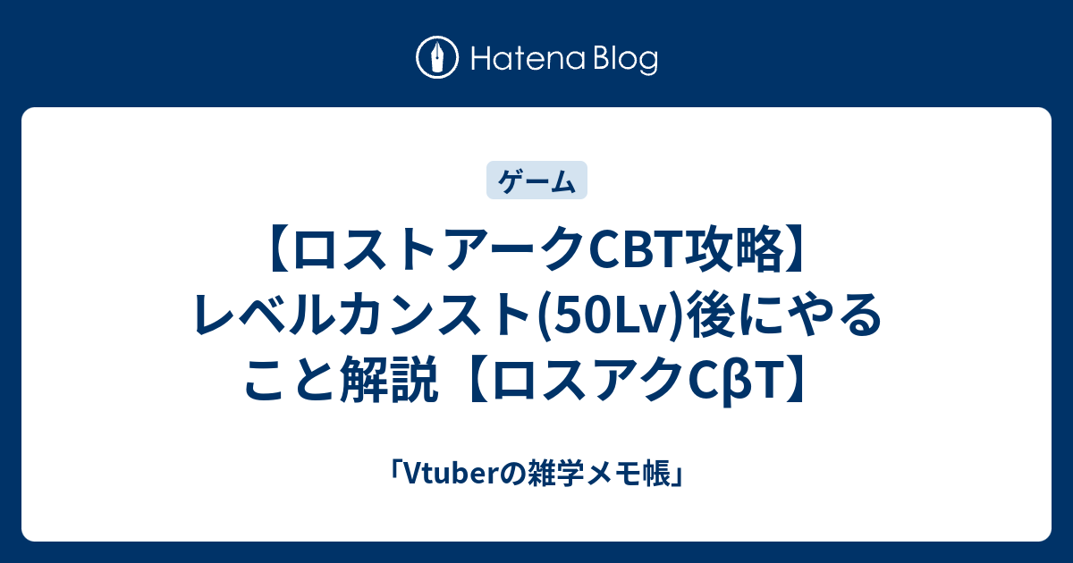 ロストアークcbt攻略 レベルカンスト 50lv 後にやること解説 ロスアク Vtuberの雑学メモ帳