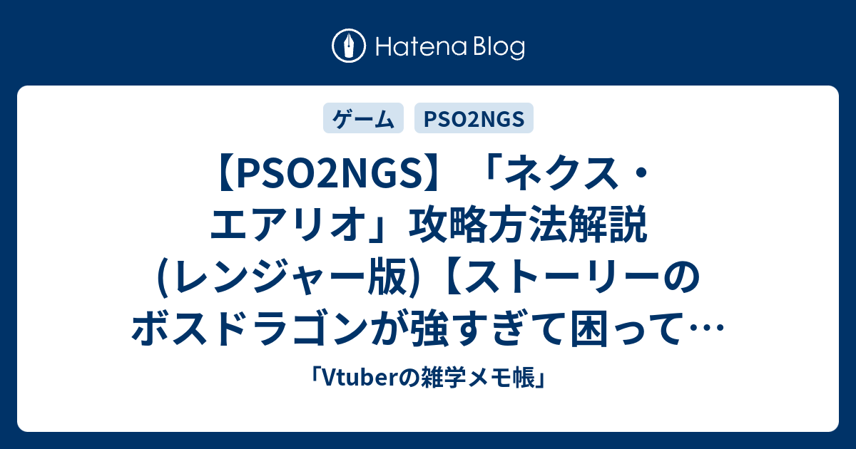 Pso2ngs ネクス エアリオ 攻略方法解説 レンジャー ストーリーのボスドラゴンが強すぎて困ってる人用 Vtuberの雑学メモ帳