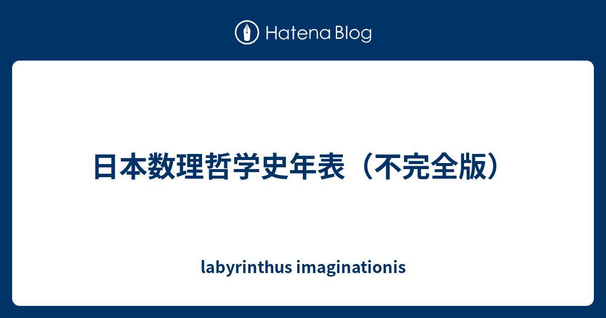 日本数理哲学史年表（不完全版） - labyrinthus imaginationis