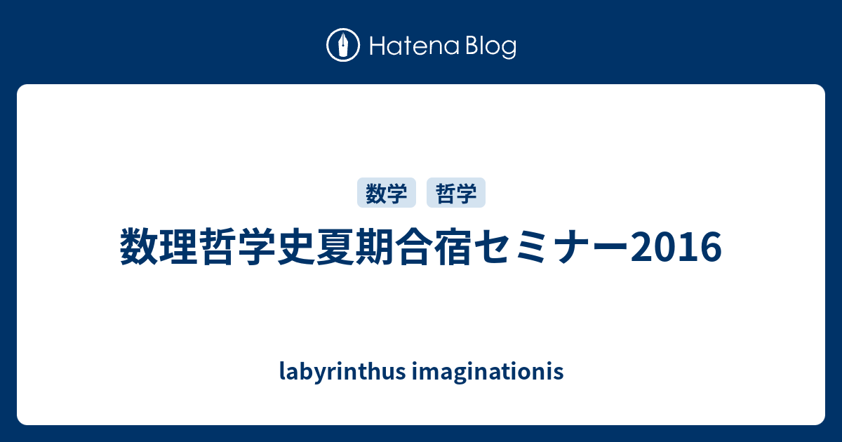 labyrinthus imaginationis  数理哲学史夏期合宿セミナー2016