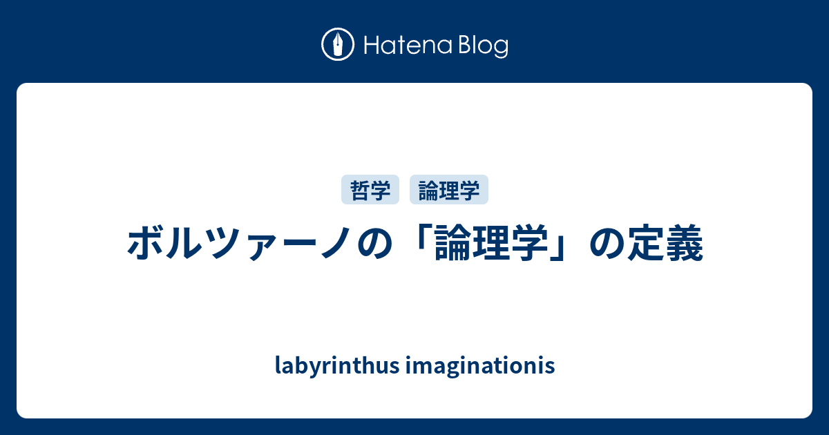 ボルツァーノの「論理学」の定義 - labyrinthus imaginationis