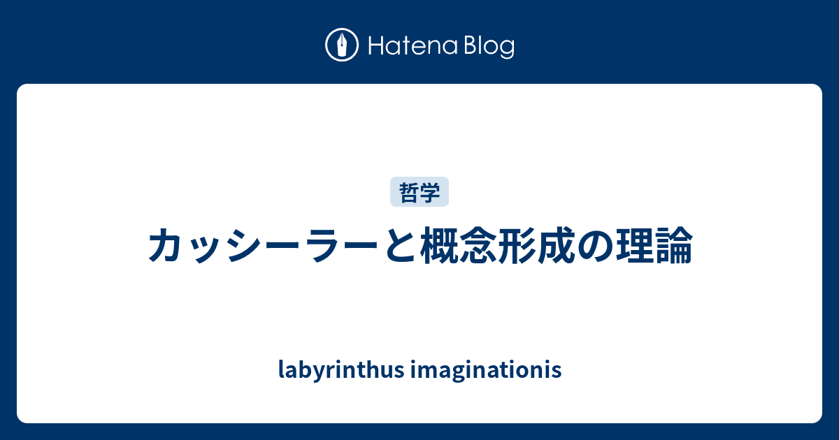 カッシーラーと概念形成の理論 - labyrinthus imaginationis