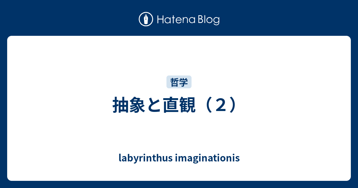 抽象と直観（２） - labyrinthus imaginationis