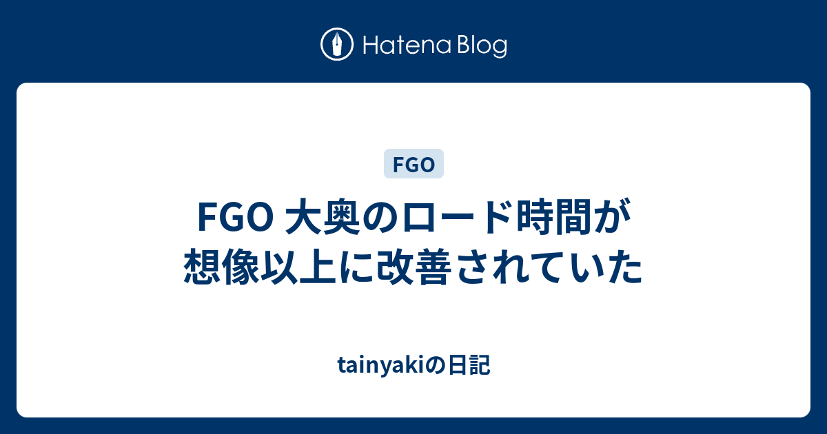 Fgo 大奥のロード時間が想像以上に改善されていた Tainyakiの日記
