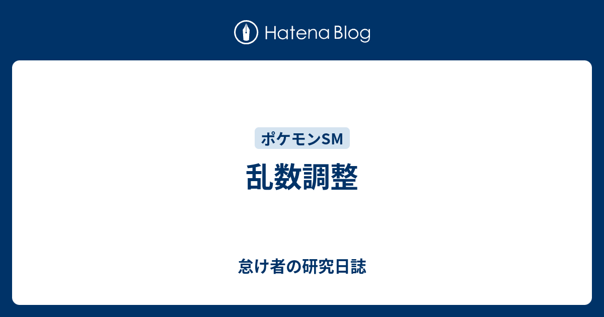 乱数調整 怠け者の研究日誌